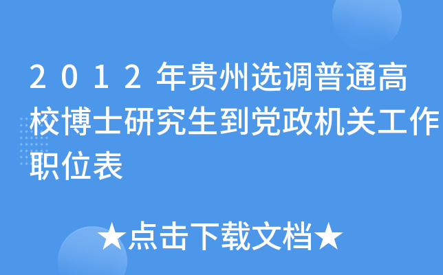 2012年贵州选调普通高校博士研究生到党政机关工作职位表