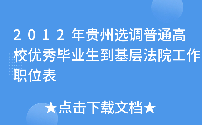 2012年贵州选调普通高校优秀毕业生到基层法院工作职位表