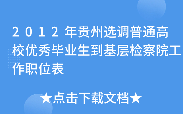2012年贵州选调普通高校优秀毕业生到基层检察院工作职位表