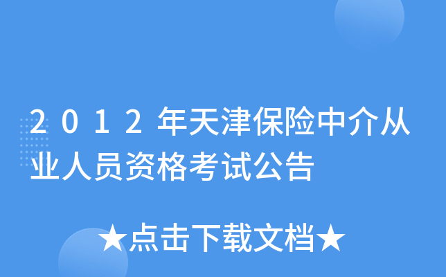 2012年天津保险中介从业人员资格考试公告