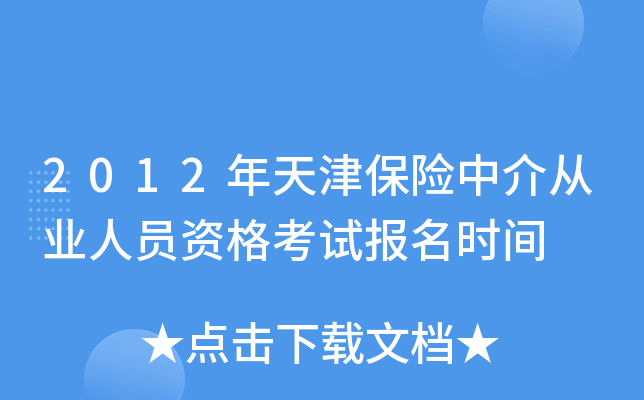 2012年天津保险中介从业人员资格考试报名时间