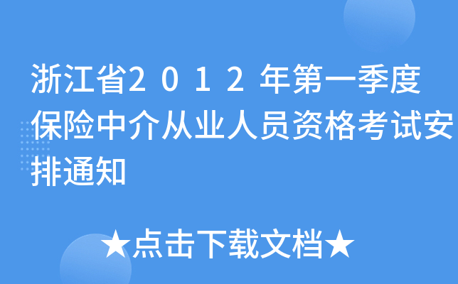 㽭ʡ2012һȱU(xin)нĘI(y)ˆTYԇ֪ͨ