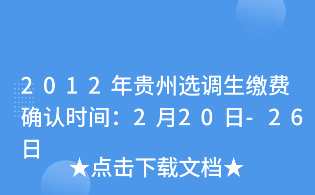 2012年贵州选调生缴费确认时间：2月20日-26日
