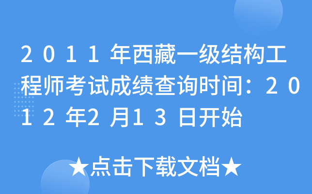 2011年西藏一级结构工程师考试成绩查询时间：2012年2月13日开始