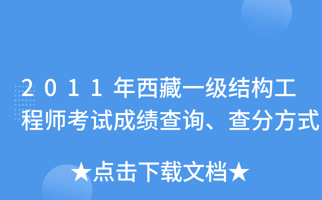 2011年西藏一级结构工程师考试成绩查询、查分方式