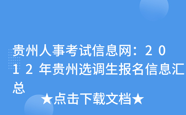 贵州人事考试信息网：2012年贵州选调生报名信息汇总
