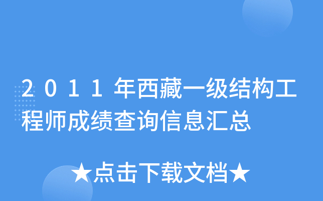 2011年西藏一级结构工程师成绩查询信息汇总