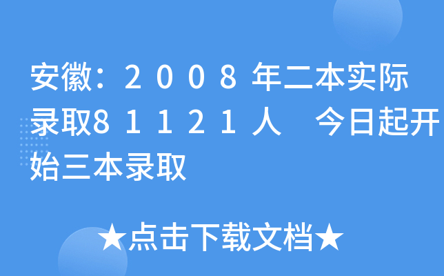 安徽：2008年二本实际录取81121人 今日起开始三本录取