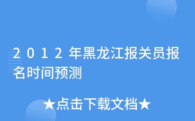 2012年黑龙江报关员报名时间预测