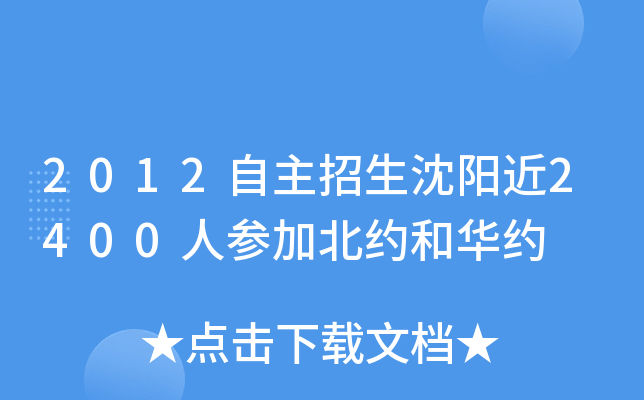 2012自主招生沈阳近2400人参加北约和华约