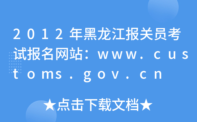 2012年黑龙江报关员考试报名网站：www.customs.gov.cn