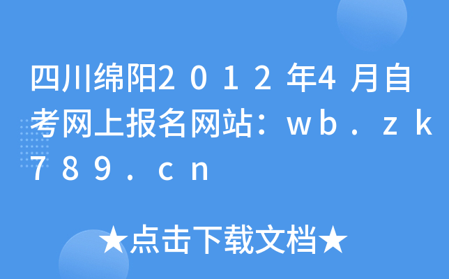 四川绵阳2012年4月自考网上报名网站：wb.zk789.cn