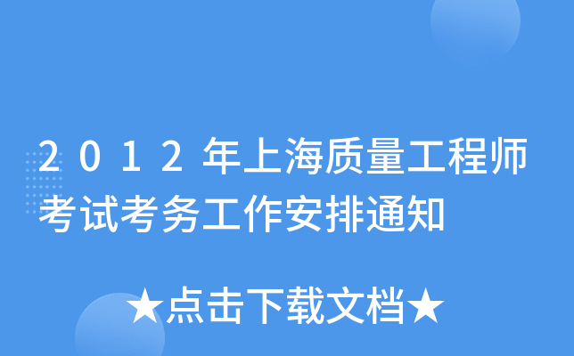 2012年上海质量工程师考试考务工作安排通知