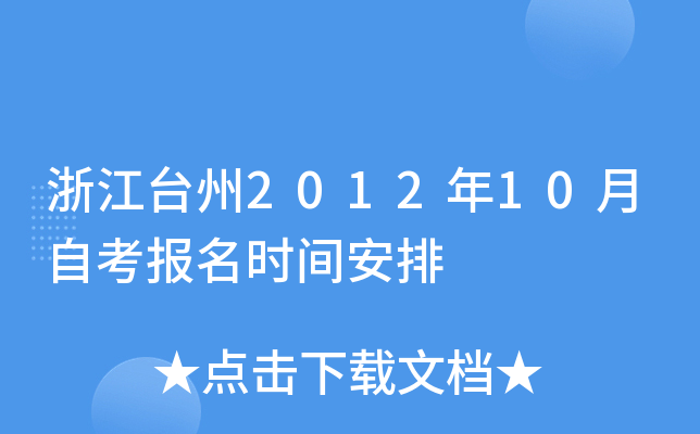 �㽭̨��2012��10���Կ�����ʱ�䰲��