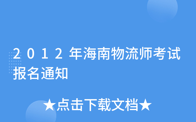 2012年海南物流师考试报名通知