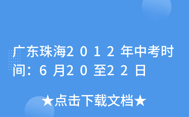 广东珠海2012年中考时间：6月20至22日