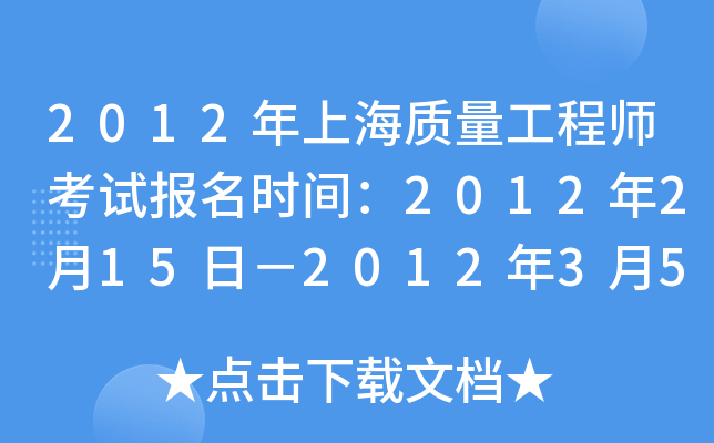 2012年上海质量工程师考试报名时间：2012年2月15日－2012年3月5日