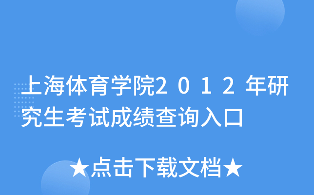 上海体育开云kaiyun(中国)院2012年研究生考试成绩查询入口