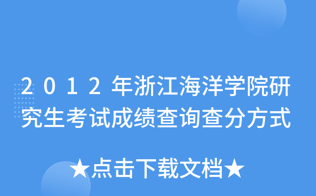 2012年浙江海洋开云kaiyun(中国)院研究生考试成绩查询查分方式