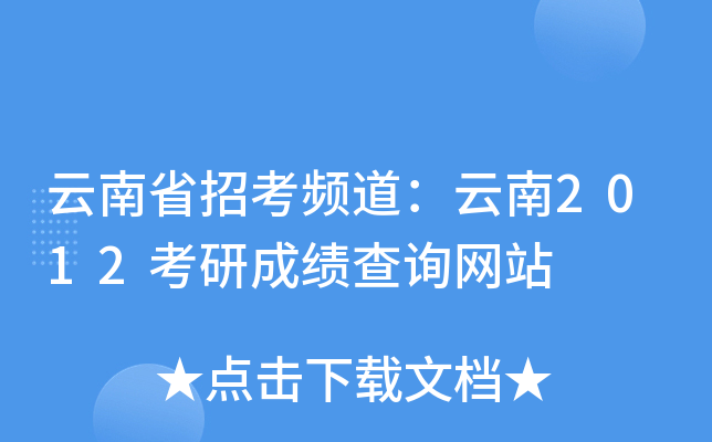 云南省招考频道：云南2012考研成绩查询网站