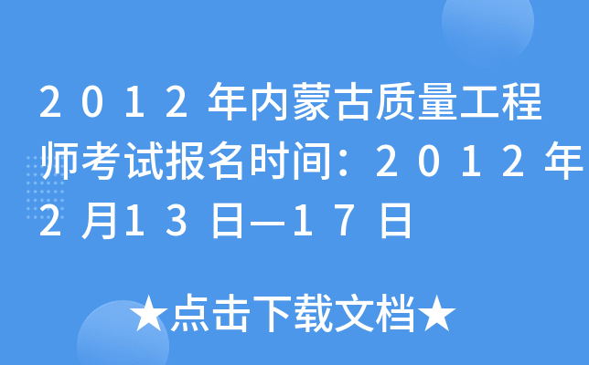 2012年内蒙古质量工程师考试报名时间：2012年2月13日—17日