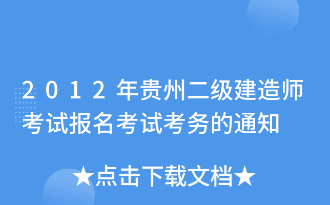 2012年贵州二级建造师考试报名考试考务的通知