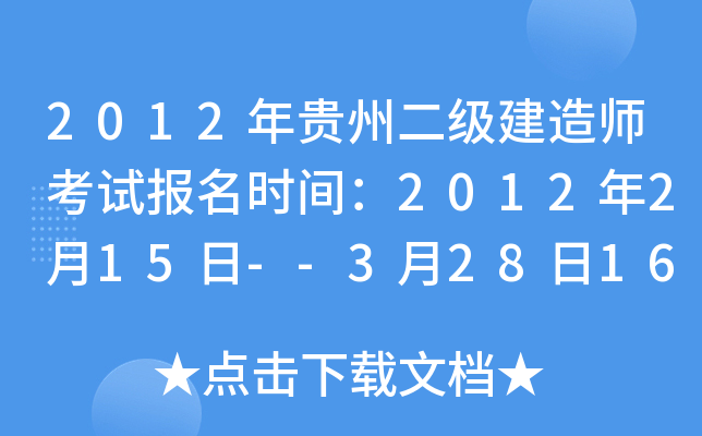 2012年贵州二级建造师考试报名时间：2012年2月15日--3月28日16：00