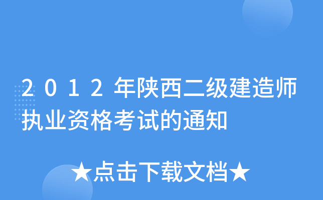 2012年陕西二级建造师执业资格考试的通知