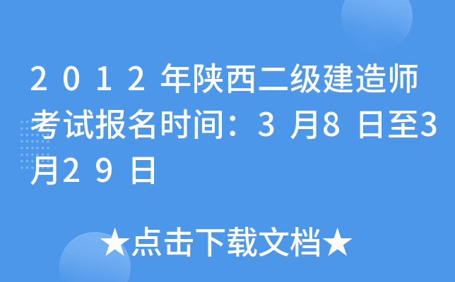 2012年陕西二级建造师考试报名时间：3月8日至3月29日