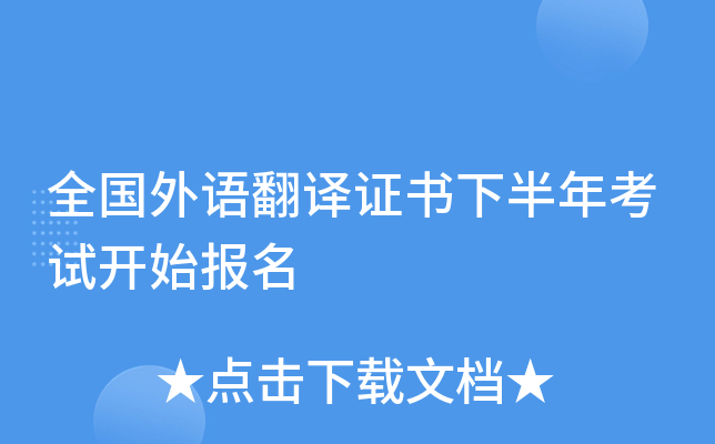 全国外语翻译证书下半年考试开始报名