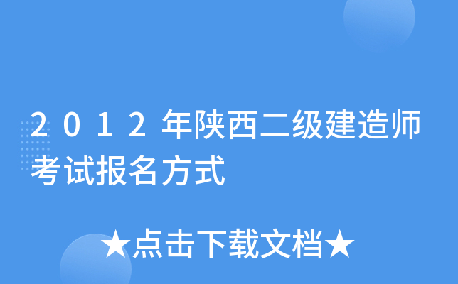 2012年陕西二级建造师考试报名方式