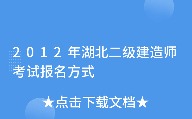 2012年湖北二级建造师考试报名方式