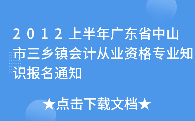 2012�ϰ���㶫ʡ��ɽ���������ƴ�ҵ�ʸ�רҵ֪ʶ����֪ͨ