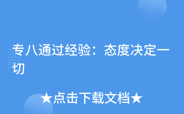 专八通过经验：态度决定一切