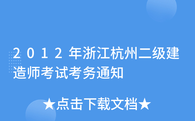 2012㽭ݶ(j)쎟ԇ(w)֪ͨ