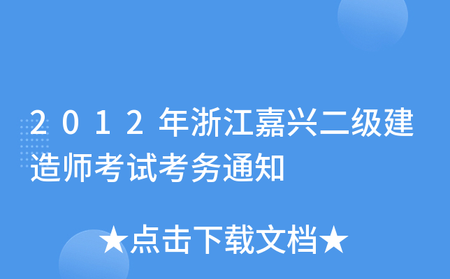 2012年浙江嘉兴二级建造师考试考务通知