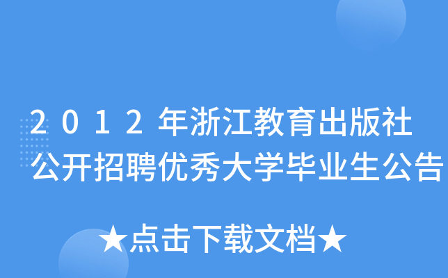 2012年浙江教育出版社公开招聘优秀大开云kaiyun(中国)毕业生公告