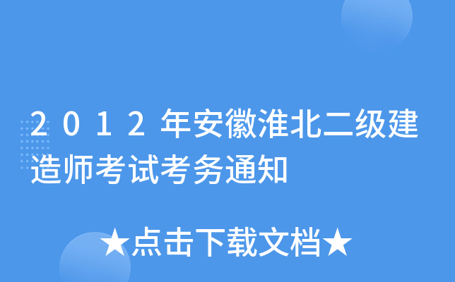 2012年安徽淮北二级建造师考试考务通知