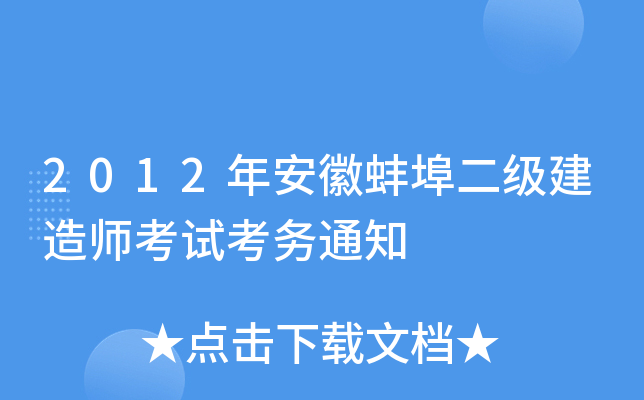 2012年安徽蚌埠二级建造师考试考务通知