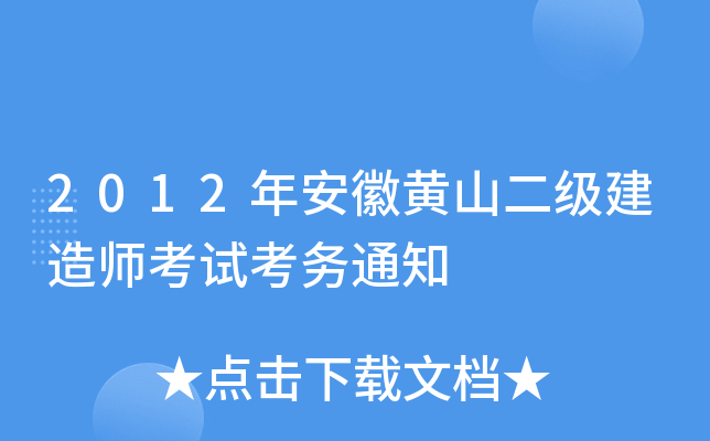 2012年安徽黄山二级建造师考试考务通知