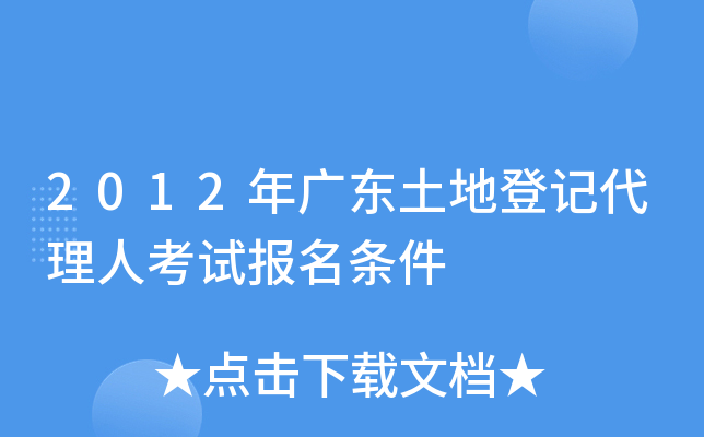 2012年广东土地登记代理人考试报名条件