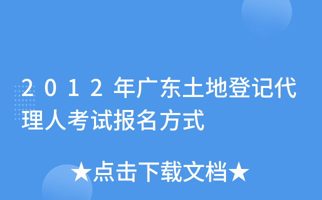2012年广东土地登记代理人考试报名方式