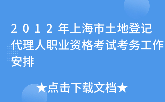 2012年上海市土地登记代理人职业资格考试考务工作安排