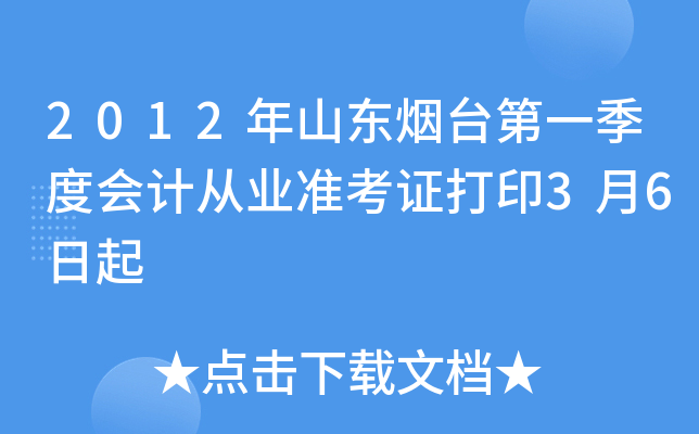 2012��ɽ����̨��һ���Ȼ�ƴ�ҵ׼��֤��ӡ3��6����