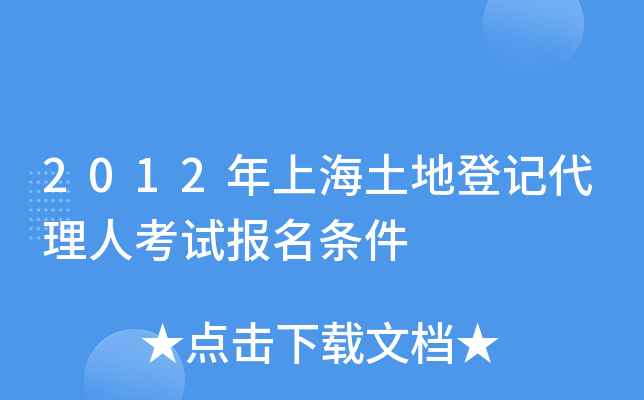 2012年上海土地登记代理人考试报名条件
