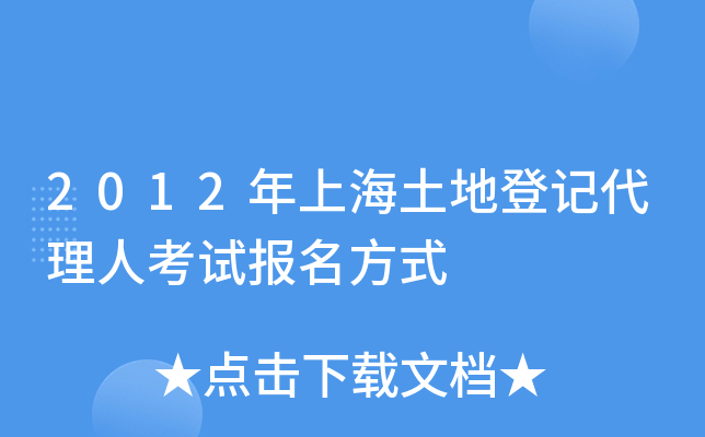 2012年上海土地登记代理人考试报名方式