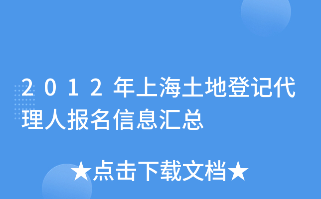 2012年上海土地登记代理人报名信息汇总