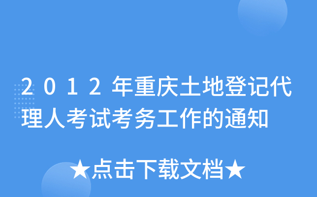 2012年重庆土地登记代理人考试考务工作的通知