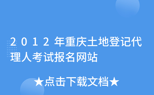 2012年重庆土地登记代理人考试报名网站