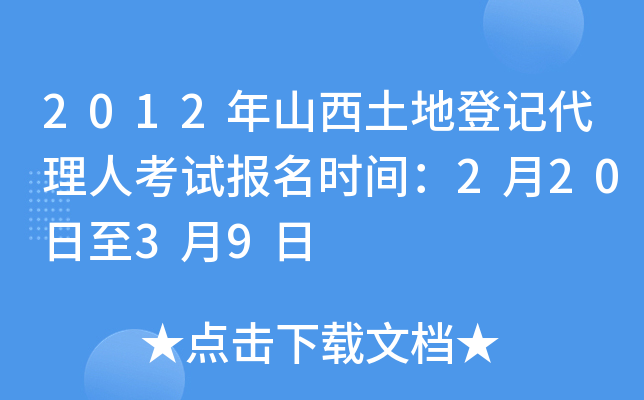 2012年山西土地登记代理人考试报名时间：2月20日至3月9日